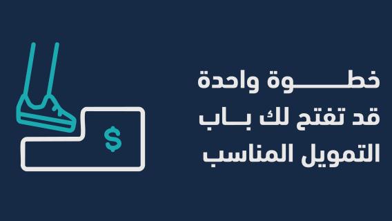  واحدة قد تفتح لك باب التمويل المناسب